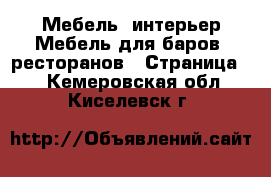 Мебель, интерьер Мебель для баров, ресторанов - Страница 2 . Кемеровская обл.,Киселевск г.